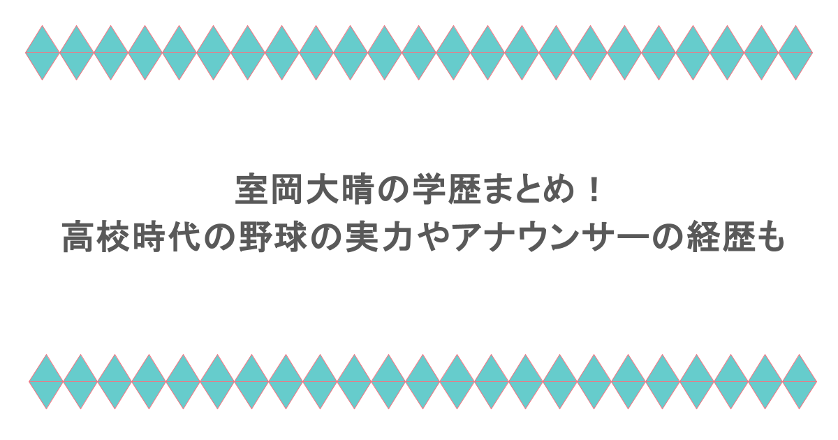 室岡大晴の学歴まとめ！高校時代の野球の実力やアナウンサーの経歴も