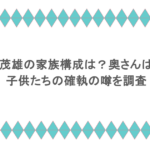 長嶋茂雄の家族構成は?奥さんは誰?子供たちの確執の噂を調査