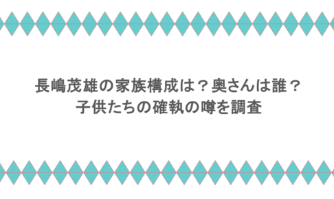 長嶋茂雄の家族構成は？奥さんは誰？子供たちの確執の噂を調査