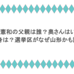 鈴木憲和の父親は誰?奥さんはいる?出身は?選挙区がなぜ山形かも調査