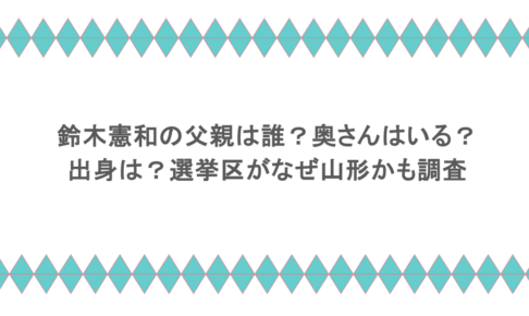 鈴木憲和の父親は誰？奥さんはいる？出身は？選挙区がなぜ山形かも調査