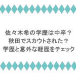 佐々木希の学歴は中卒？秋田でスカウトされた？学歴と意外な経歴をチェック