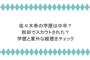佐々木希の学歴は中卒?秋田でスカウトされた?学歴と意外な経歴をチェック