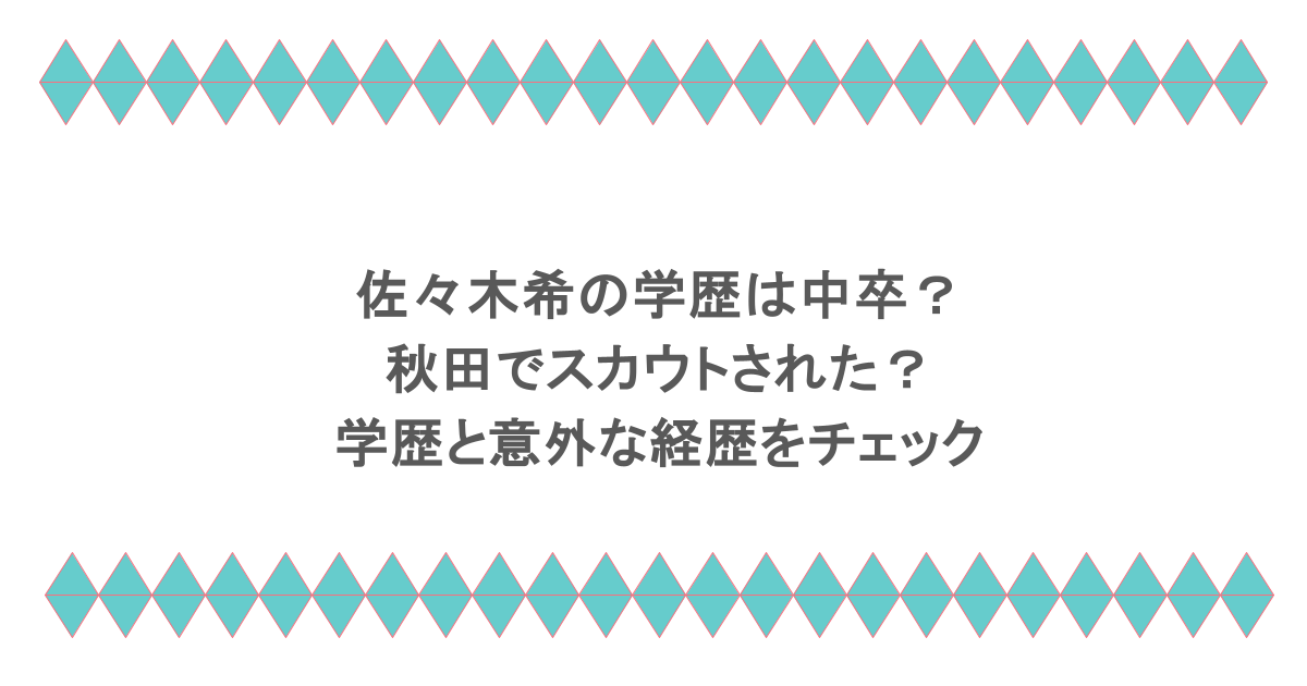 佐々木希の学歴は中卒?秋田でスカウトされた?学歴と意外な経歴をチェック