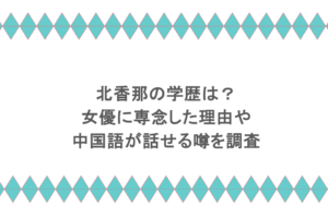 北香那の学歴は？女優に専念したや理由や中国語が話せる噂を調査
