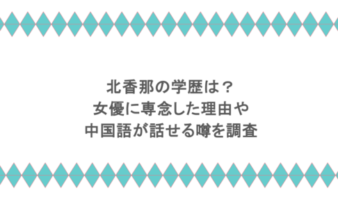 北香那の学歴は？女優に専念したや理由や中国語が話せる噂を調査