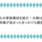 石田さんちの家族構成を紹介！夫婦は別居中？特番が始まったきっかけも調査