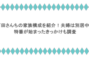 石田さんちの家族構成を紹介！夫婦は別居中？特番が始まったきっかけも調査