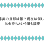 倉沢淳美の旦那は誰？現在は何してる？お金持ちという噂も調査
