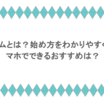 NFTゲームとは？始め方をわかりやすく解説！スマホでできるおすすめは？