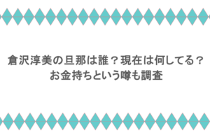 倉沢淳美の旦那は誰?現在は何してる?お金持ちという噂も調査