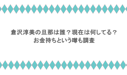 倉沢淳美の旦那は誰?現在は何してる?お金持ちという噂も調査