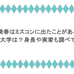 高崎春はミスコンに出たことがある？出身大学は？身長や実家も調べてみた