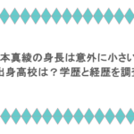 宮本真綾の身長は意外に小さい？出身高校は？学歴と経歴を調査