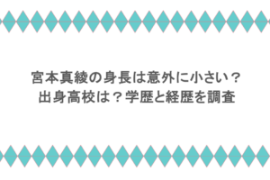 宮本真綾の身長は意外に小さい?出身高校は?学歴と経歴を調査