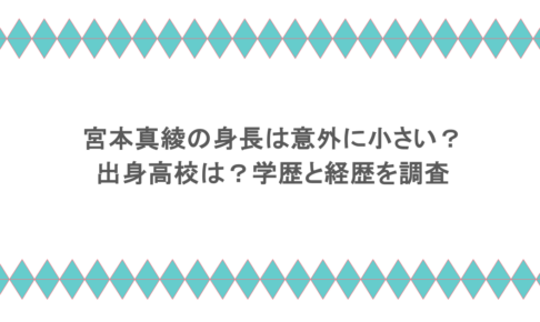 宮本真綾の身長は意外に小さい?出身高校は?学歴と経歴を調査