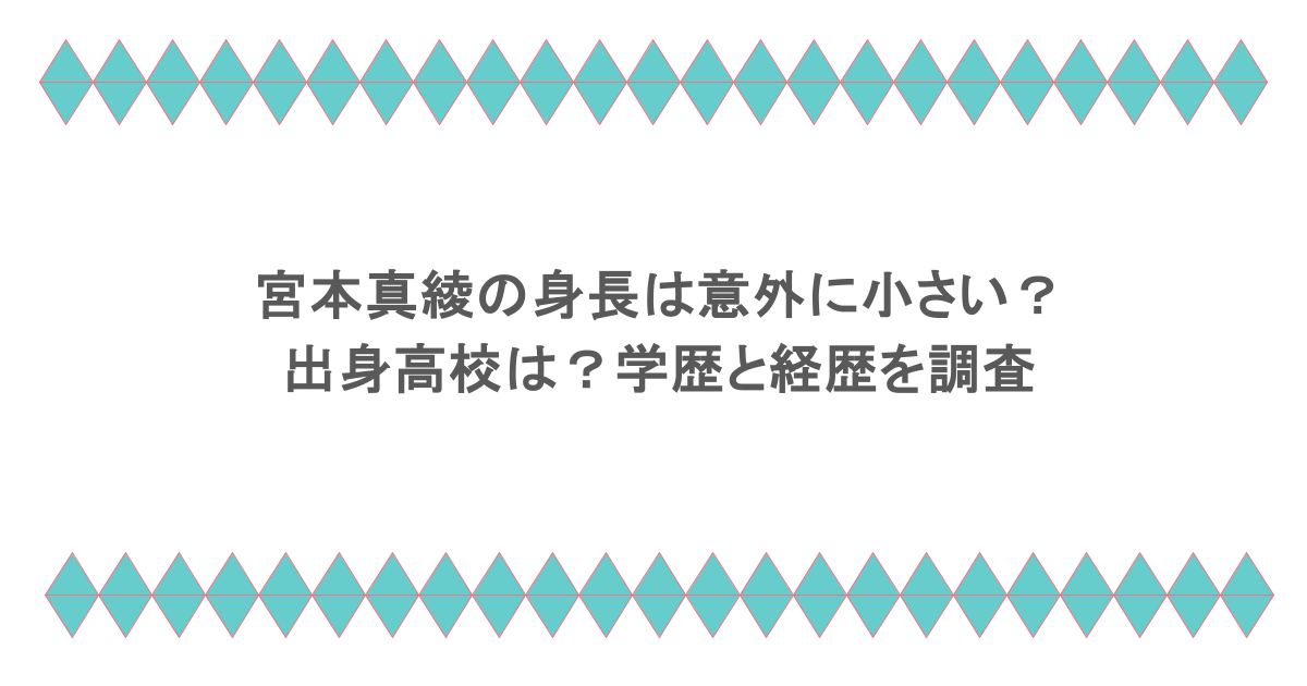 宮本真綾の身長は意外に小さい?出身高校は?学歴と経歴を調査